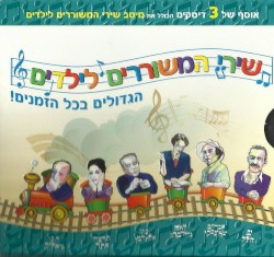 שירי המשוררים לילדים הגדולים בכל הזמנים