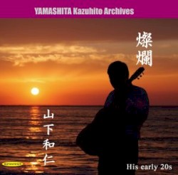 「燦爛」～伝説の幕開け ～80年代前半の演奏記録より【山下和仁アーカイブ】