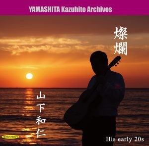 「燦爛」～伝説の幕開け ～80年代前半の演奏記録より【山下和仁アーカイブ】