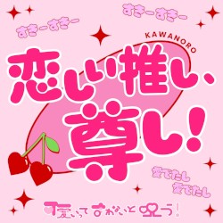 恋しい推し、尊し！