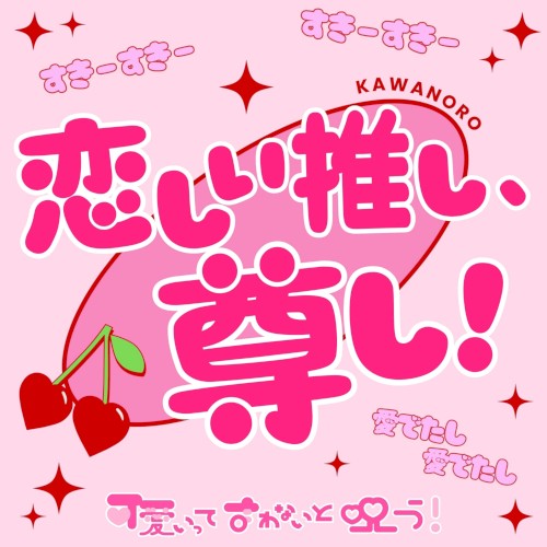 恋しい推し、尊し！