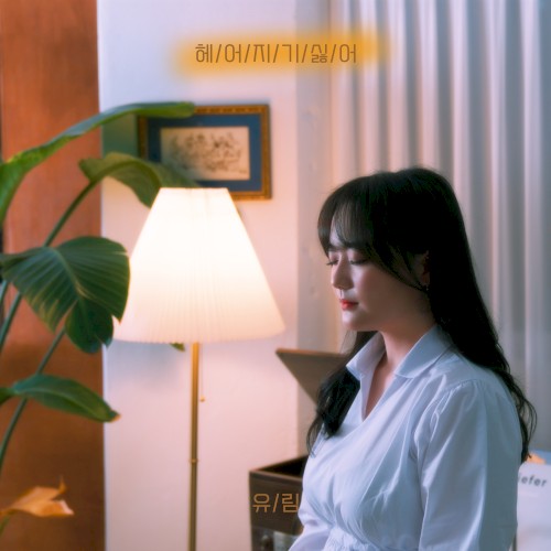 헤어지기 싫어
