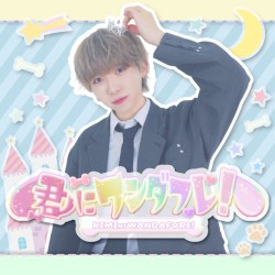 君にワンダフレ!