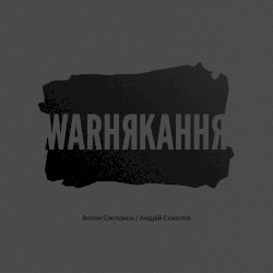 warнякання
