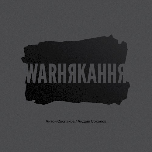 warнякання