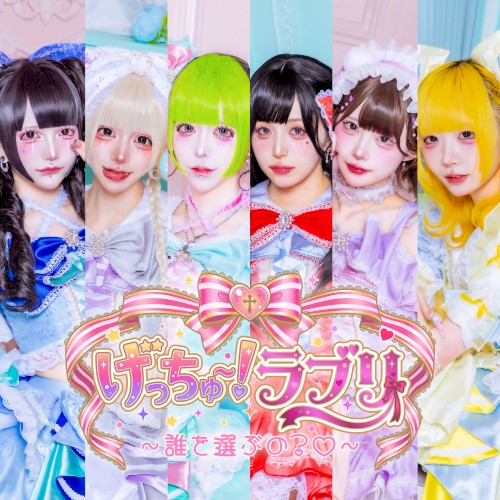 げっちゅー！ラブリ 〜誰を選ぶの？♡〜
