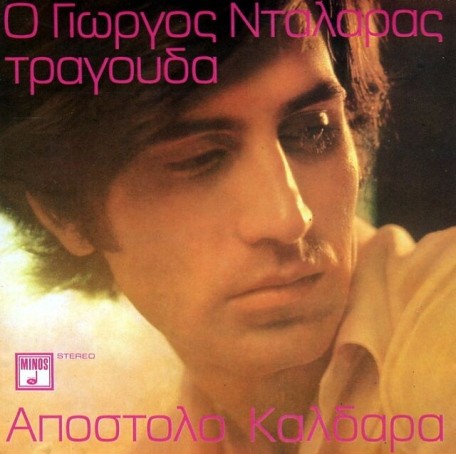 Ο Γιώργος Νταλάρας τραγουδά Απόστολο Καλδάρα