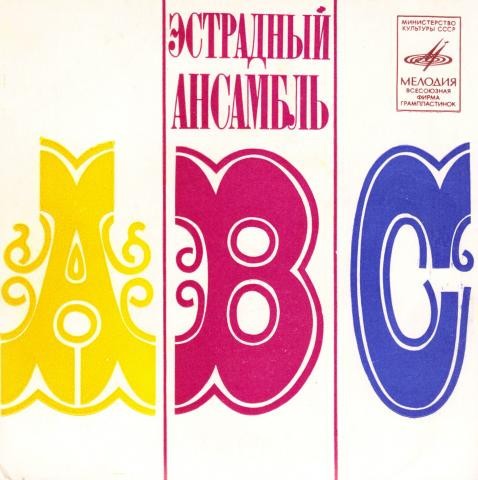 Вокально-инструментальный ансамбль "ABC"