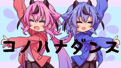 コノハナダンス