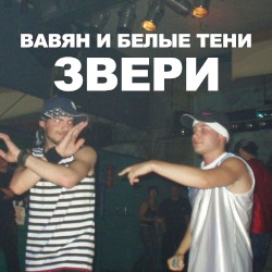Звери