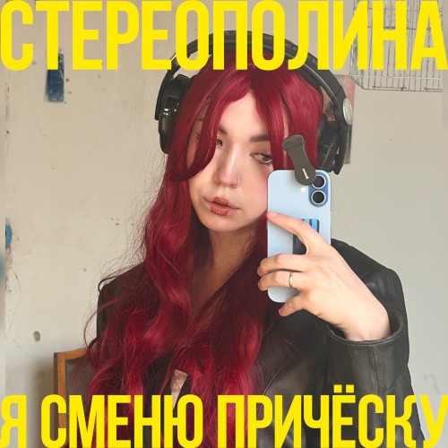 Я сменю причёску