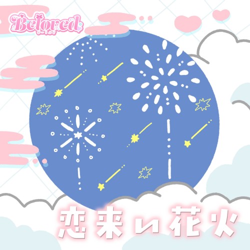 恋来い花火