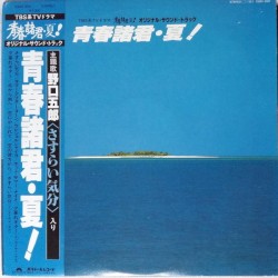 青春諸君・夏!