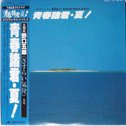 青春諸君・夏!