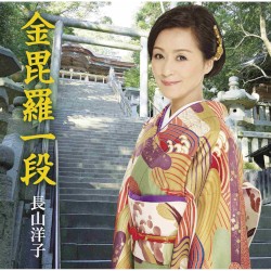 金毘羅一段