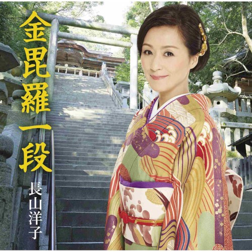 金毘羅一段