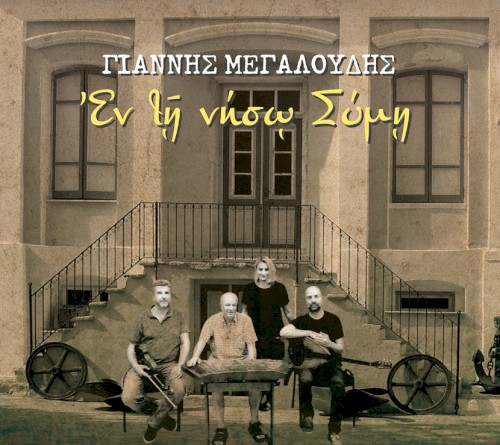 Ἐν τῇ νήσῳ Σύμῃ