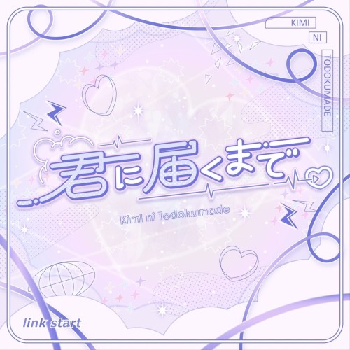君に届くまで