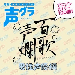 百歌声爛 ～男性声優編～