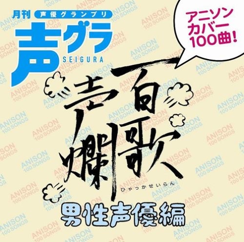 百歌声爛 ～男性声優編～