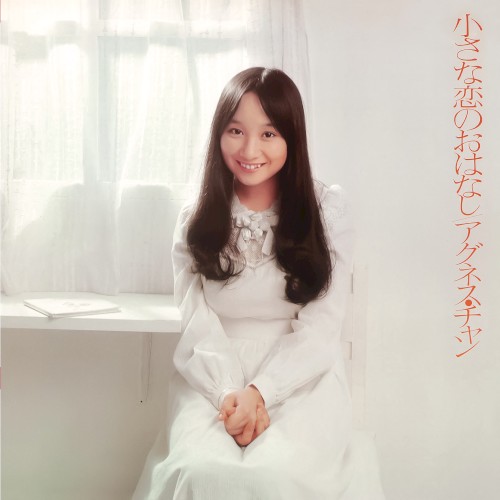 小さな恋のおはなし