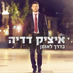 בדרך לאומן