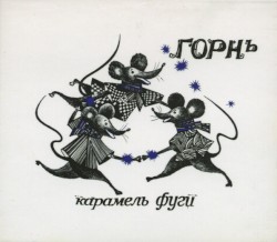Карамель Фуги