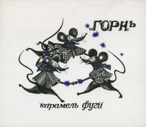 Карамель Фуги