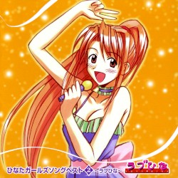 ひなたガールズソングベスト2〜ラブひな〜