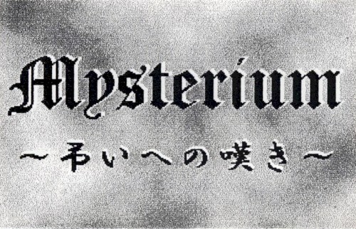 弔いへの嘆き