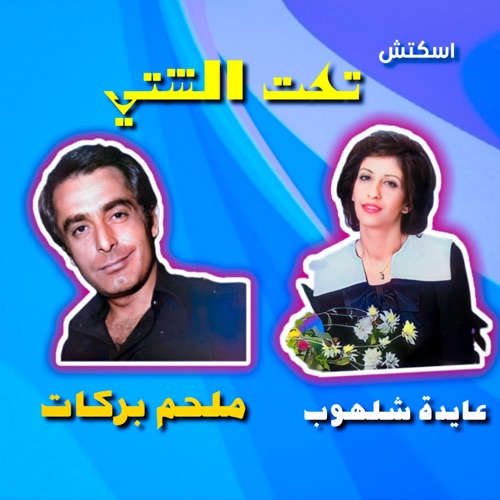 Sketch Taht El Sheti