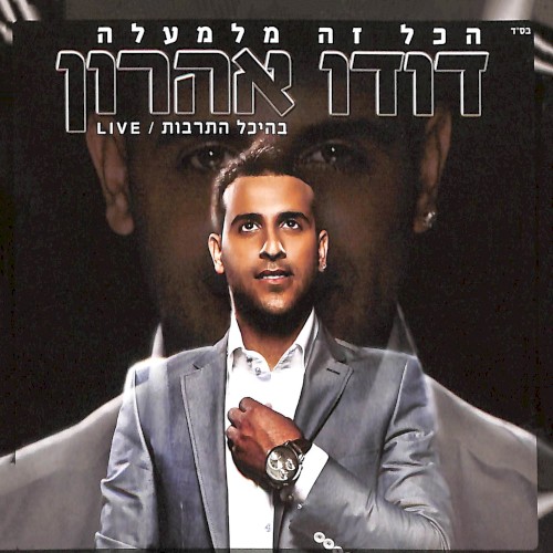 הכל זה מלמעלה - בהיכל התרבות