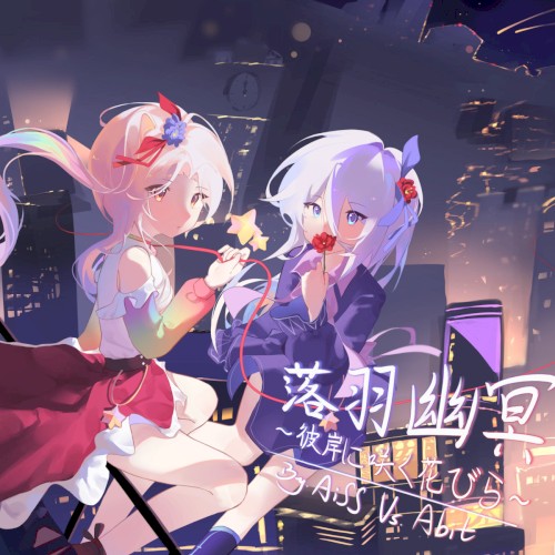 落羽幽冥 ～彼岸に咲く花びら～