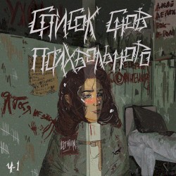 Список снов психбольного