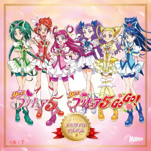 Yes!プリキュア5 ＆ Yes!プリキュア5GoGo! メモリアルアルバム