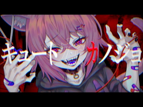 キュートなカノジョ