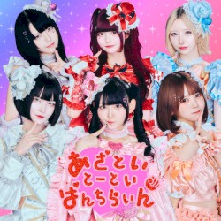 あざとい♡とーとい♡ぱんちらいん♡