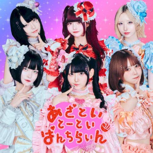 あざとい♡とーとい♡ぱんちらいん♡