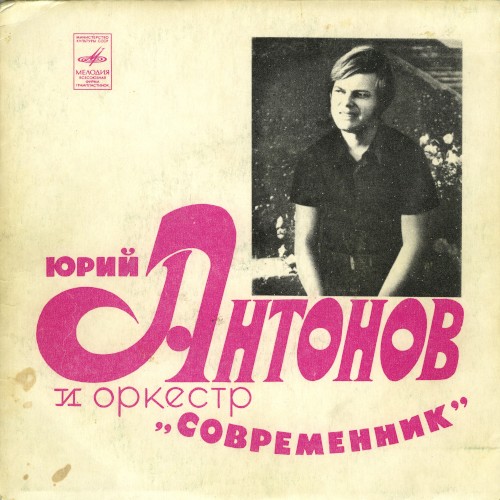 Поёт Юрий Антонов