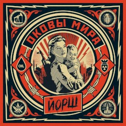 Оковы мира