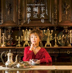 平成の堀江美都子