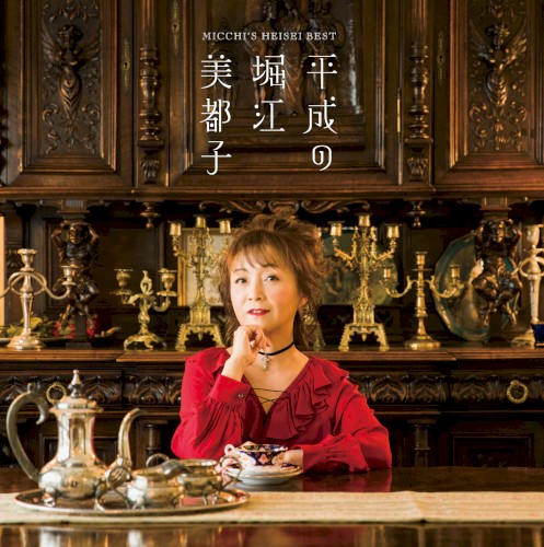 平成の堀江美都子