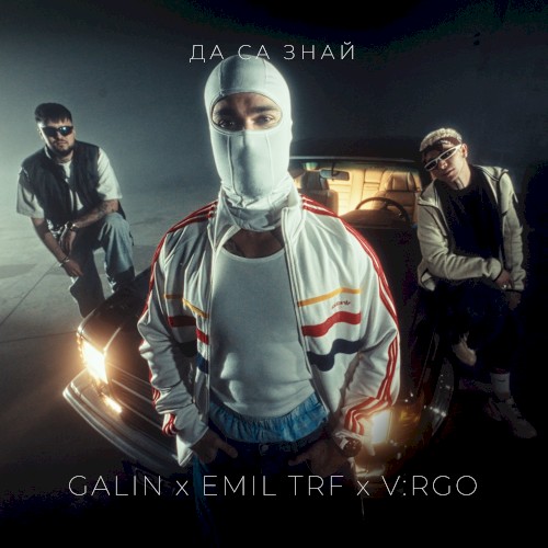 Да са знай