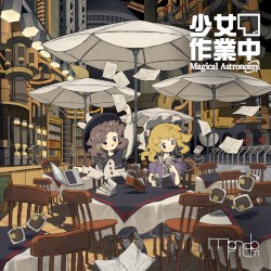 少女作業中 ～ Magical Astronomy.