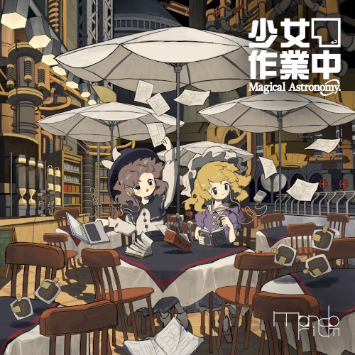 少女作業中 ～ Magical Astronomy.