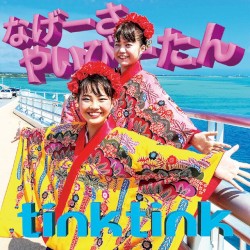 なげーさやいびーたん