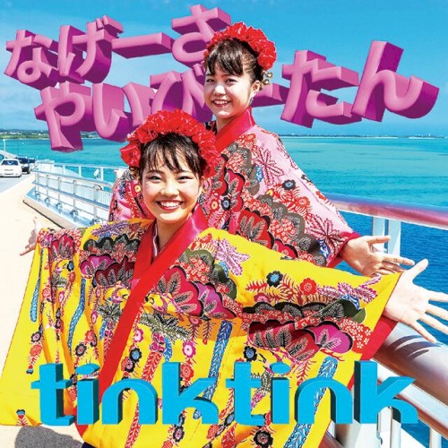 なげーさやいびーたん