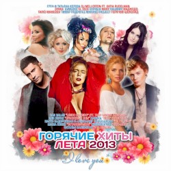 Горячие хиты лета 2013
