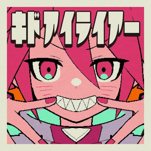 キドアイライアー
