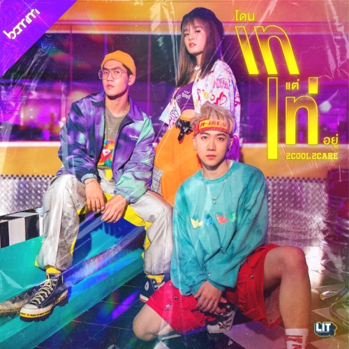 โดนเทแต่เท่อยู่ (2Cool2Care)